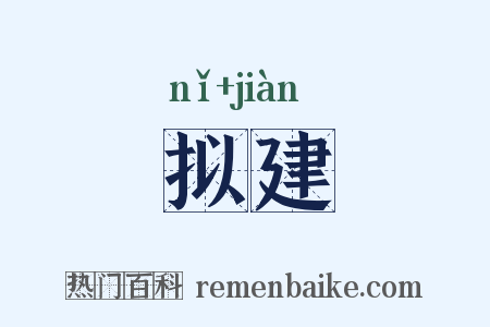 拟建是什么意思的图片